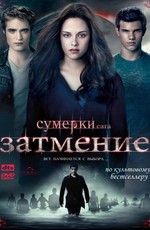 Сумерки. Сага. Затмение
